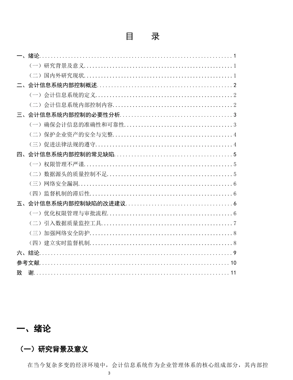 25年CH会计学-会计信息系统内部控制的缺陷与改进建议-约6541字符.docx_第3页