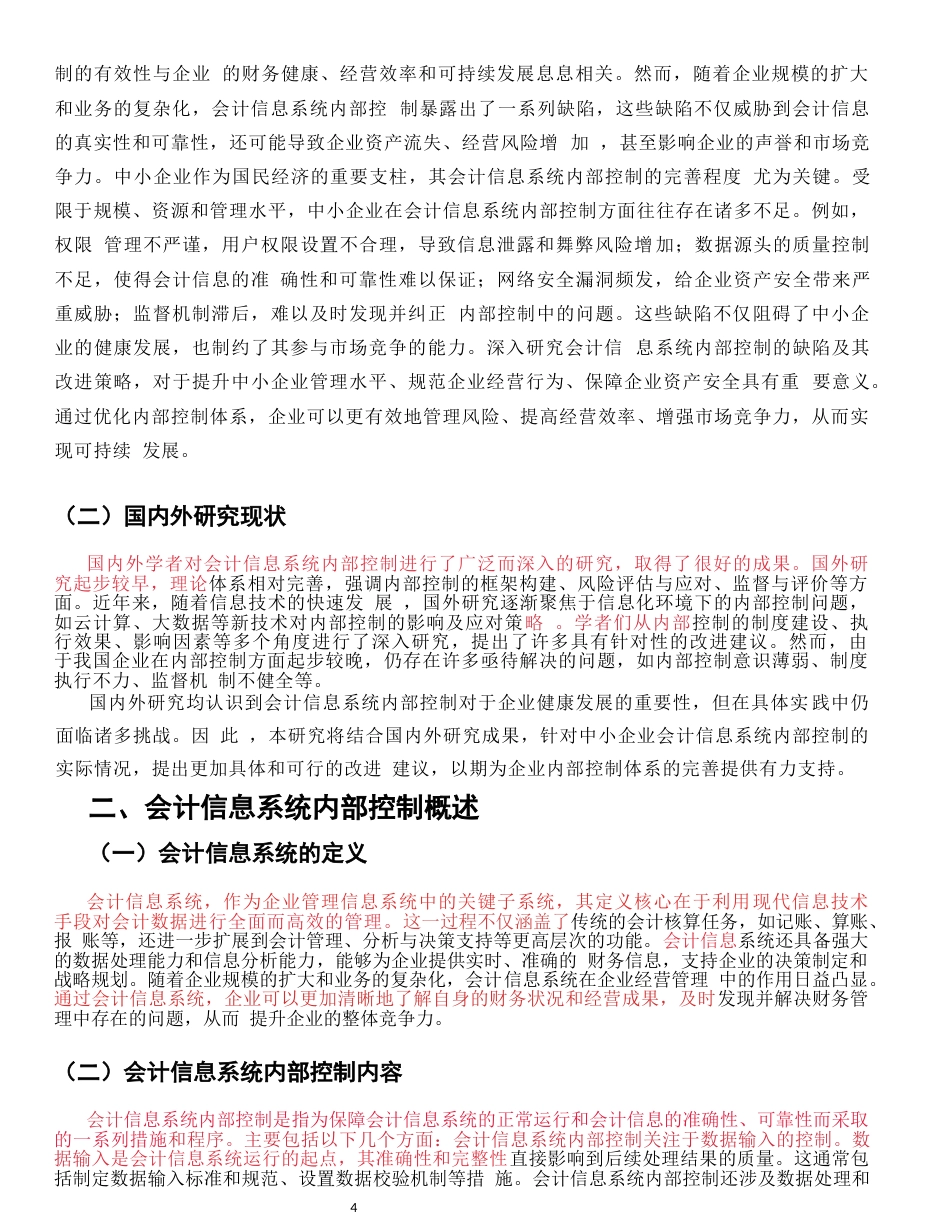 25年CH会计学-会计信息系统内部控制的缺陷与改进建议-约6541字符.docx_第4页