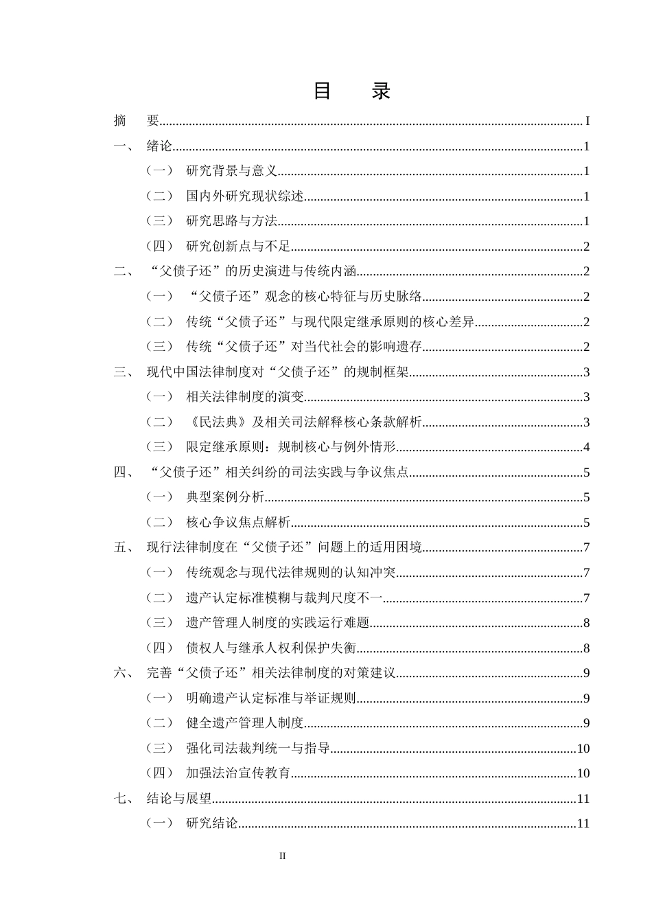 25年CH法学-中国法律制度中“父债子还”问题研究-约10918字符终版.docx_第2页