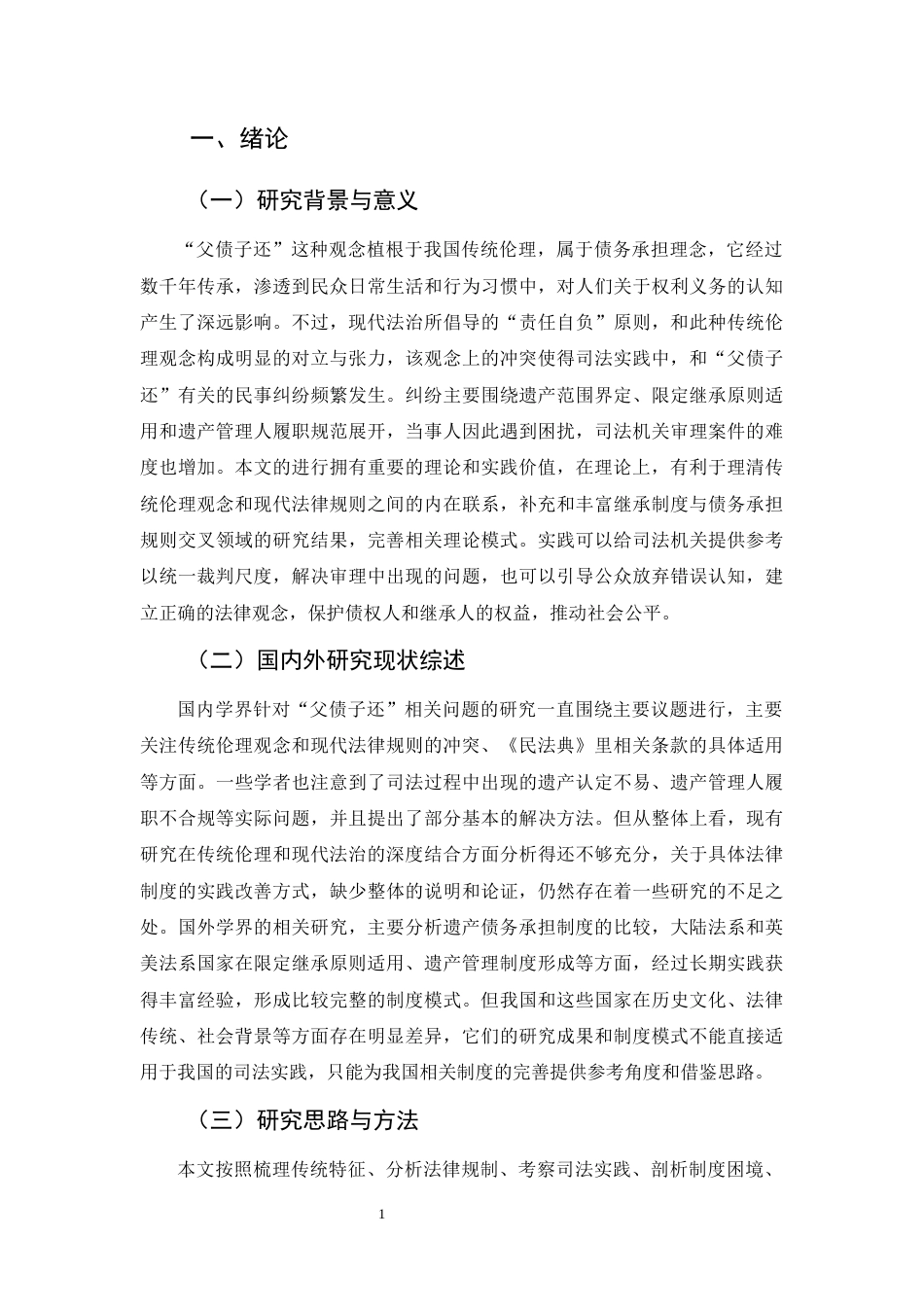 25年CH法学-中国法律制度中“父债子还”问题研究-约10918字符终版.docx_第4页