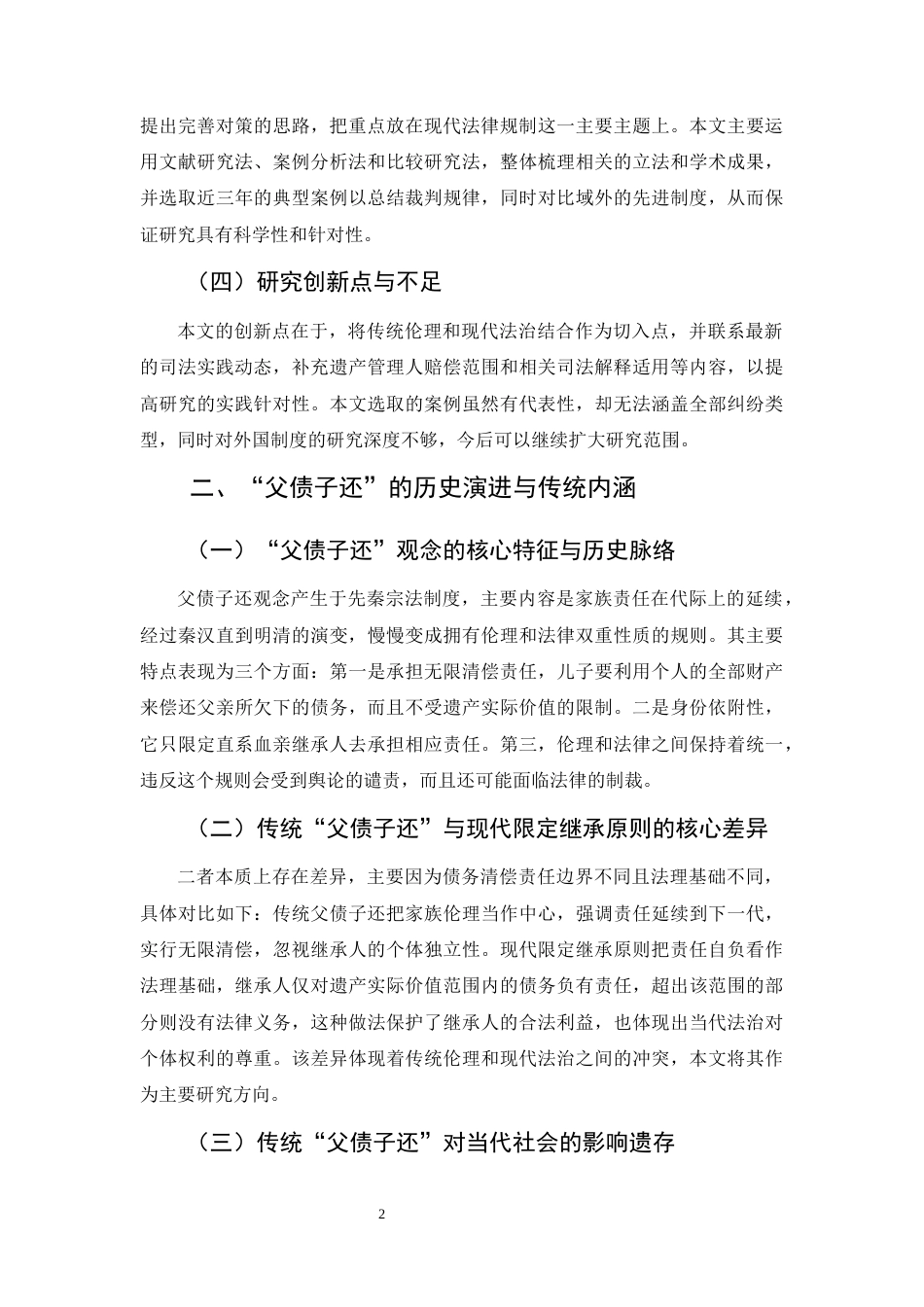 25年CH法学-中国法律制度中“父债子还”问题研究-约10918字符终版.docx_第5页