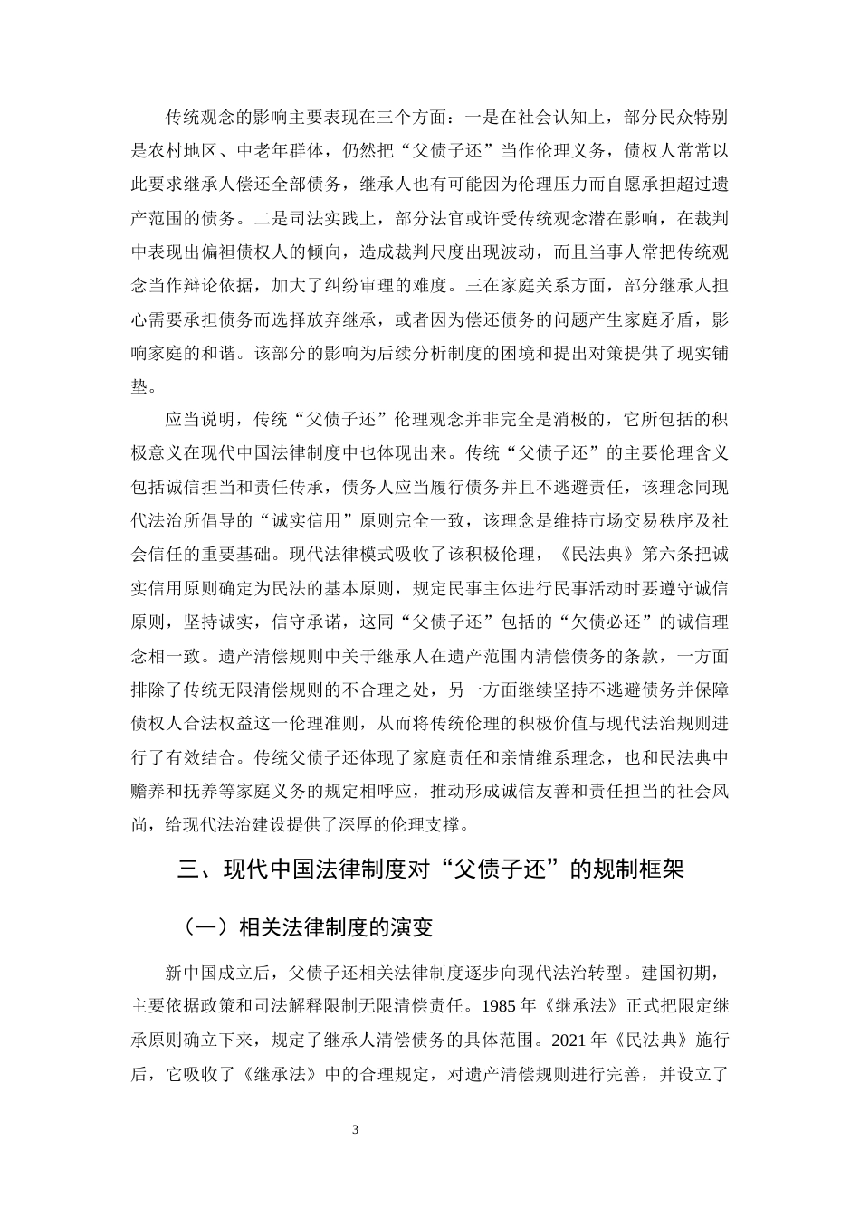 25年CH法学-中国法律制度中“父债子还”问题研究-约10918字符终版.docx_第6页
