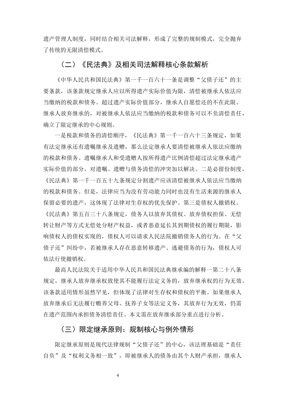25年CH法学-中国法律制度中“父债子还”问题研究-约10918字符终版.docx_第7页