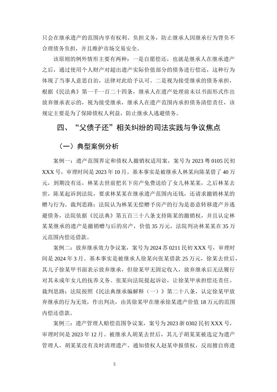 25年CH法学-中国法律制度中“父债子还”问题研究-约10918字符终版.docx_第8页