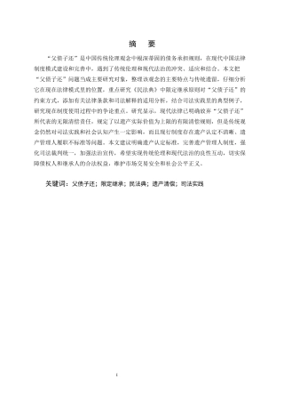 25年CH法学-中国法律制度中“父债子还”问题研究-约10918字符终版.docx