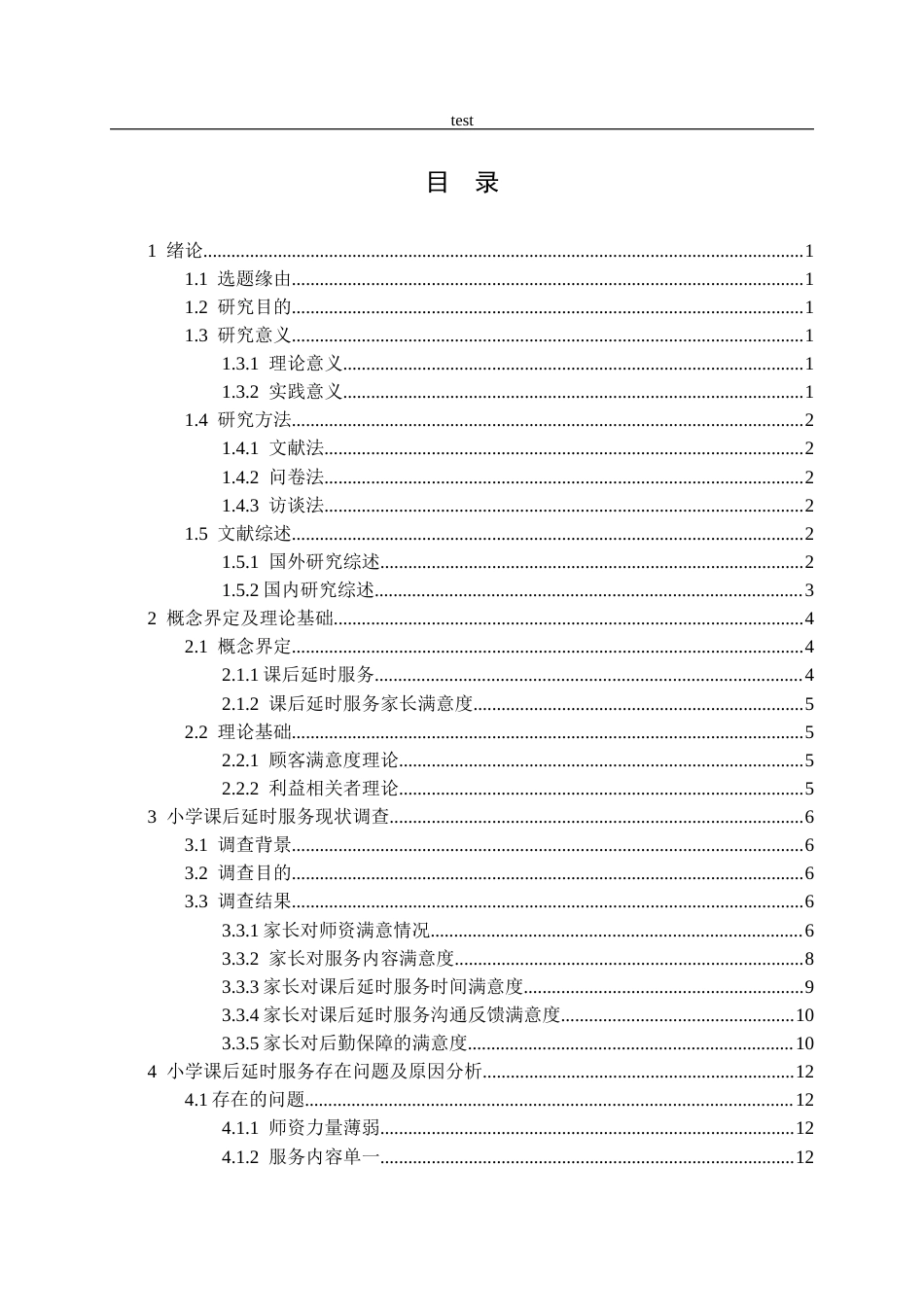 25年CH小学教育 小学课后延时服务现状调查研究——基于家长满意度视角-约18856字符.docx_第3页