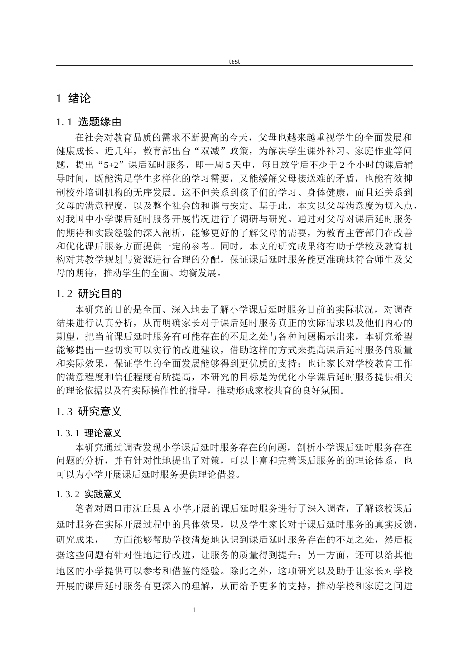 25年CH小学教育 小学课后延时服务现状调查研究——基于家长满意度视角-约18856字符.docx_第5页