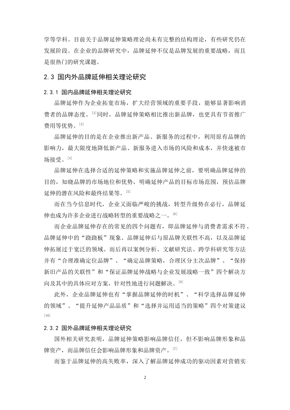 25年CH工商管理-美的集团品牌延伸策略研究-约8888字符终版.docx_第5页