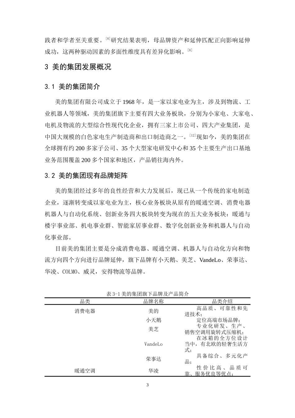 25年CH工商管理-美的集团品牌延伸策略研究-约8888字符终版.docx_第6页