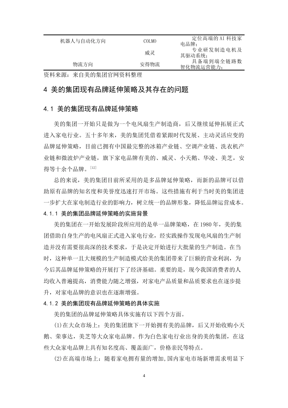 25年CH工商管理-美的集团品牌延伸策略研究-约8888字符终版.docx_第7页