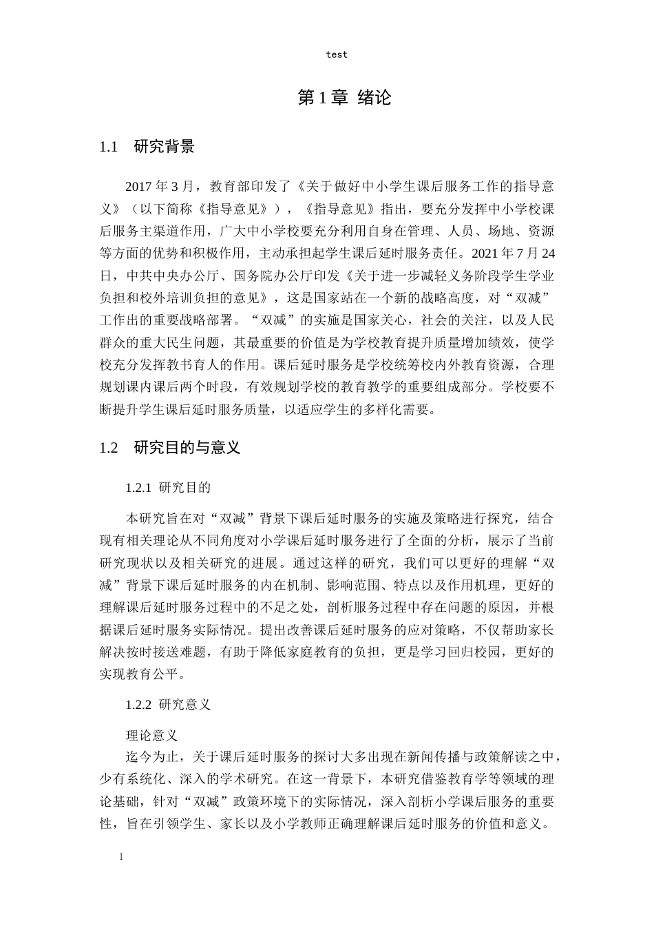 25年CH小学教育-“双减”背景下小学课后延时服务实施现状及策略-约12580字符终版.docx_第5页