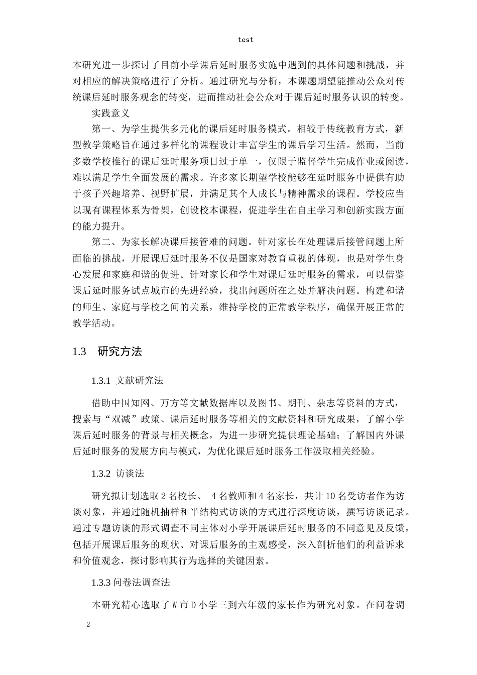 25年CH小学教育-“双减”背景下小学课后延时服务实施现状及策略-约12580字符终版.docx_第6页