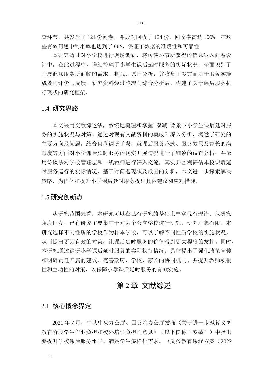 25年CH小学教育-“双减”背景下小学课后延时服务实施现状及策略-约12580字符终版.docx_第7页