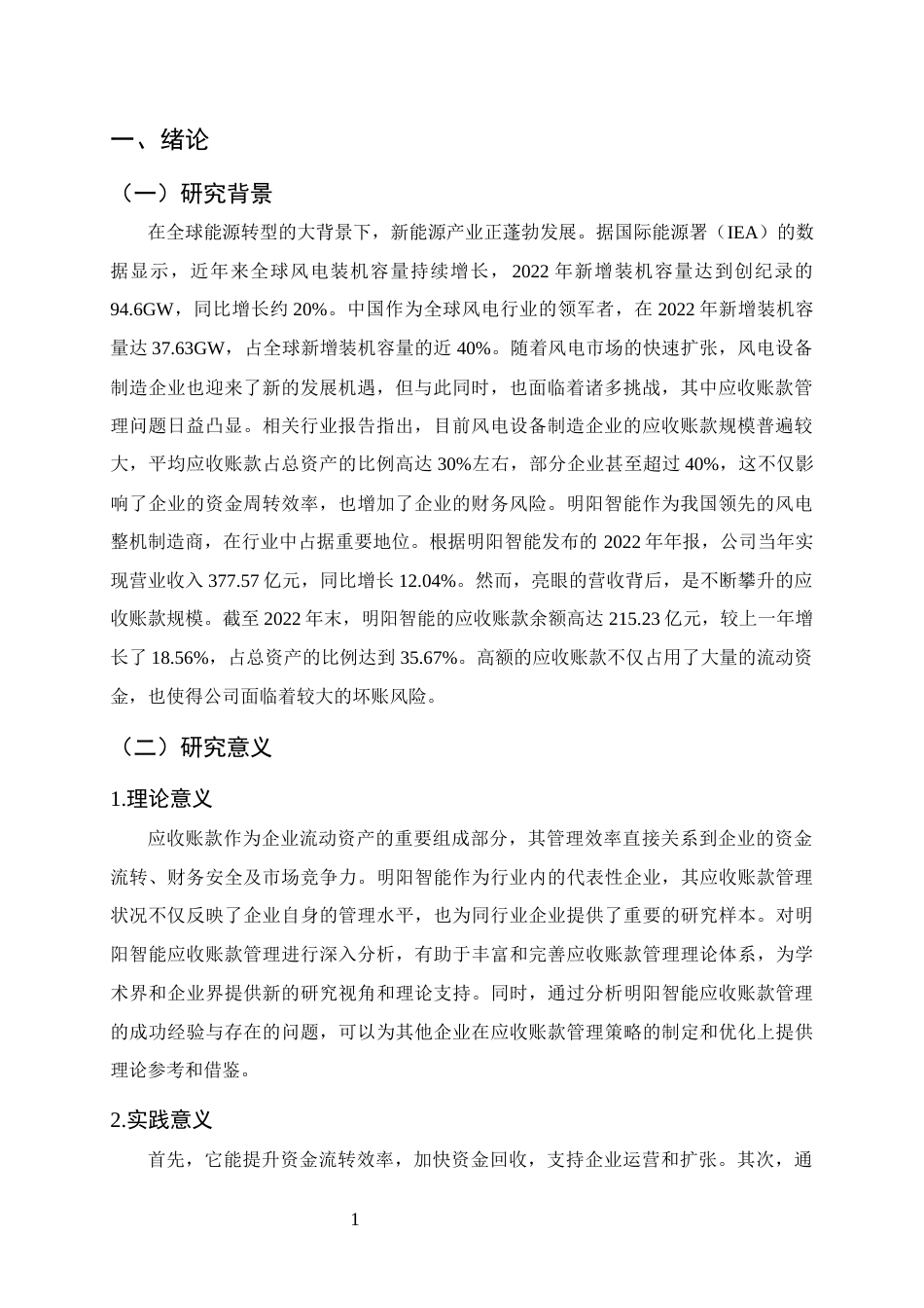 25年CH会计学-明阳智能应收账款管理分析-约9730字符.docx_第4页