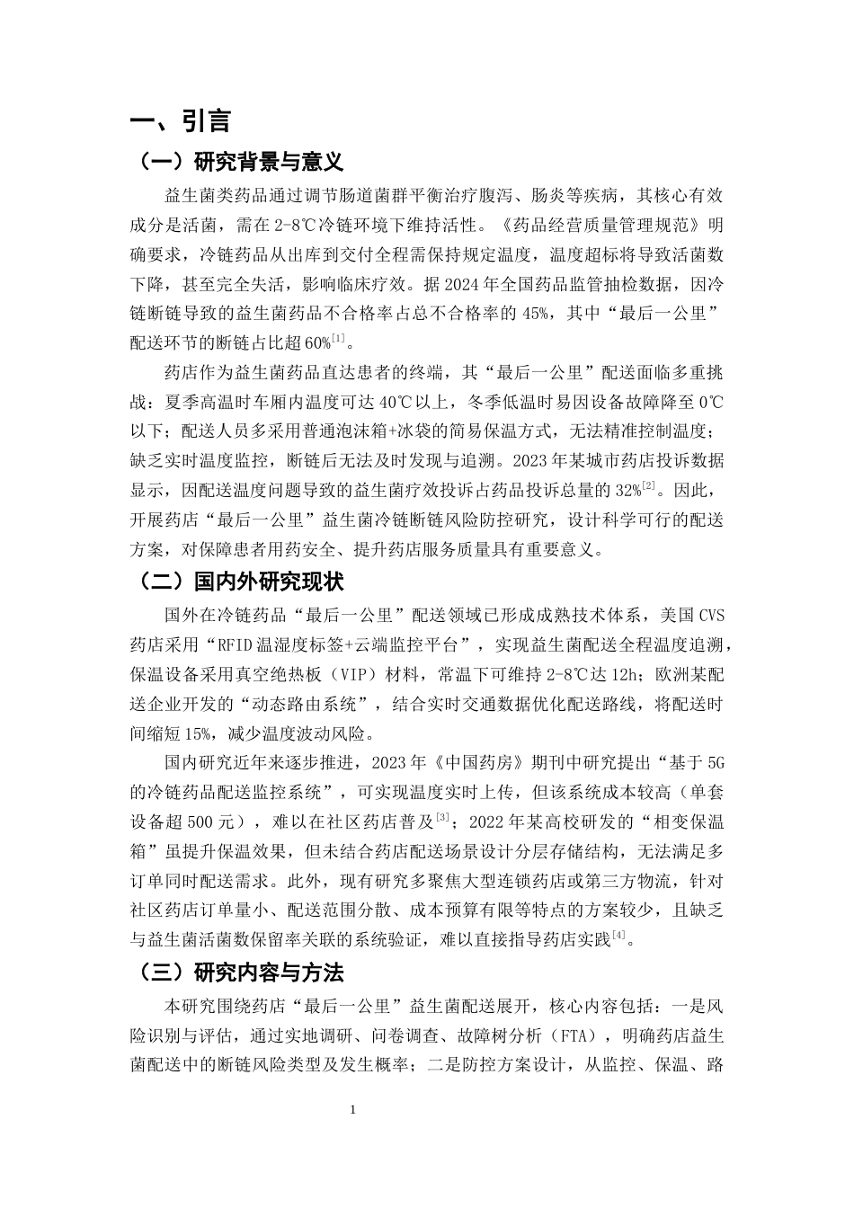 25年CH制药工程-益生菌类药品冷链断链风险防控—药店“最后一公里”配送方案-约7541字符终版.docx_第4页