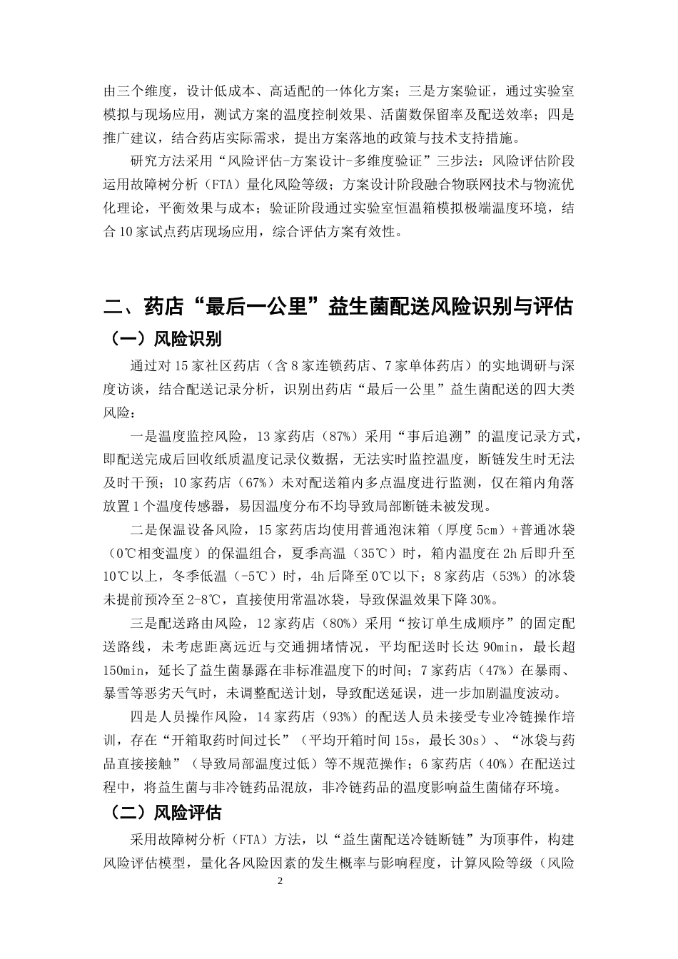 25年CH制药工程-益生菌类药品冷链断链风险防控—药店“最后一公里”配送方案-约7541字符终版.docx_第5页