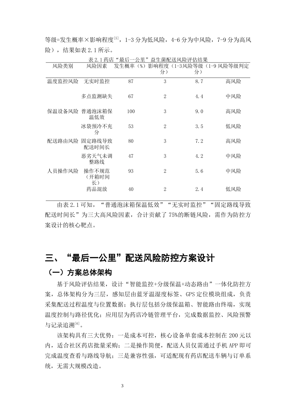 25年CH制药工程-益生菌类药品冷链断链风险防控—药店“最后一公里”配送方案-约7541字符终版.docx_第6页