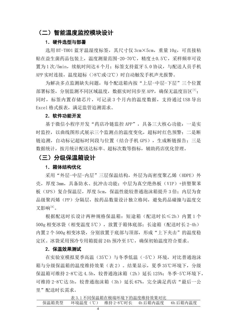 25年CH制药工程-益生菌类药品冷链断链风险防控—药店“最后一公里”配送方案-约7541字符终版.docx_第7页