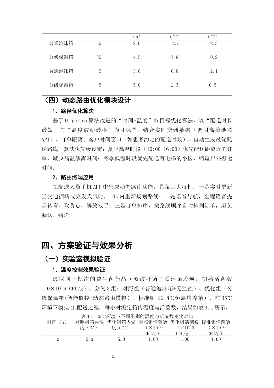 25年CH制药工程-益生菌类药品冷链断链风险防控—药店“最后一公里”配送方案-约7541字符终版.docx_第8页