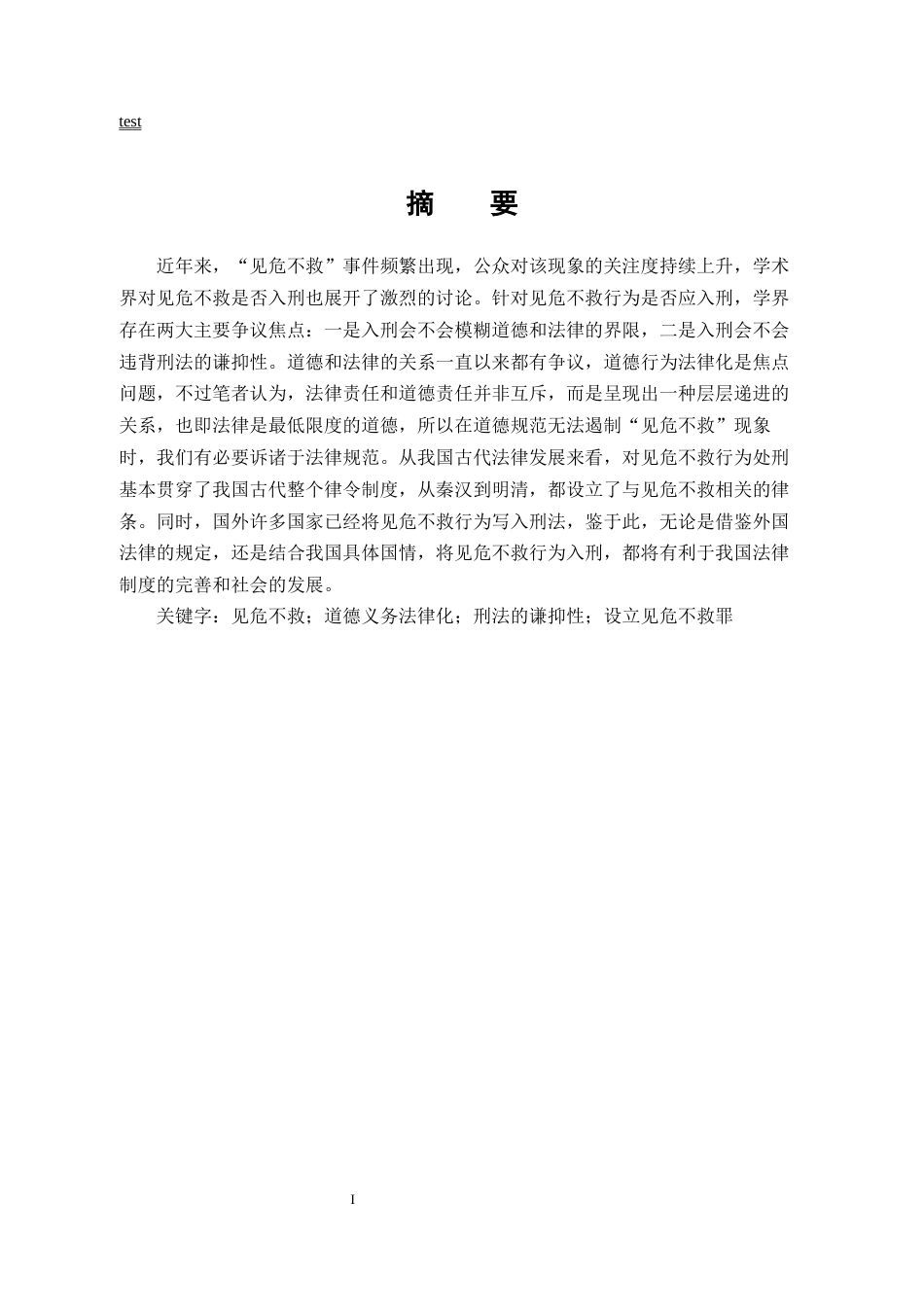 25年CH法学--对见危不救行为入刑的探讨-约12880字符终版.docx_第5页