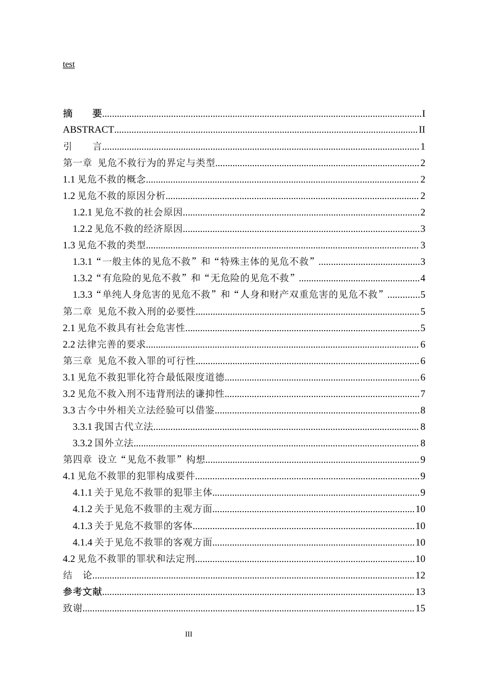 25年CH法学--对见危不救行为入刑的探讨-约12880字符终版.docx_第7页