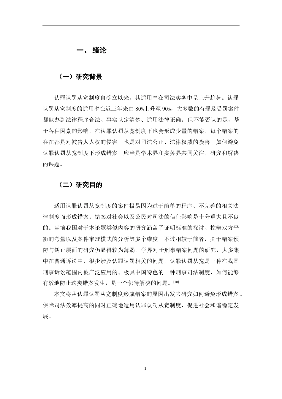 25年CH法学-认罪认罚从宽制度下错案的防范研究-约17064字符.docx_第3页