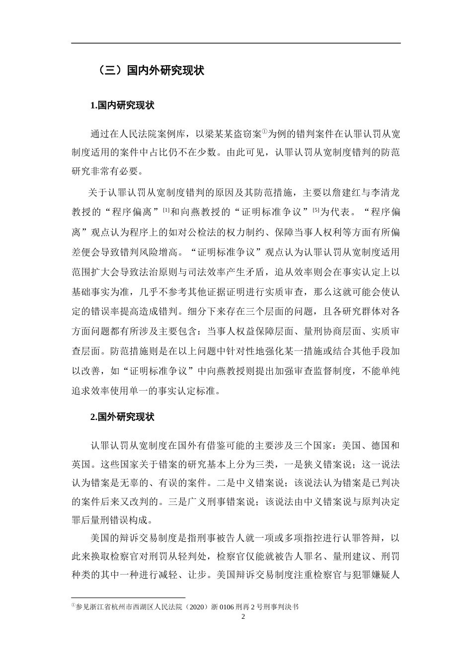 25年CH法学-认罪认罚从宽制度下错案的防范研究-约17064字符.docx_第4页
