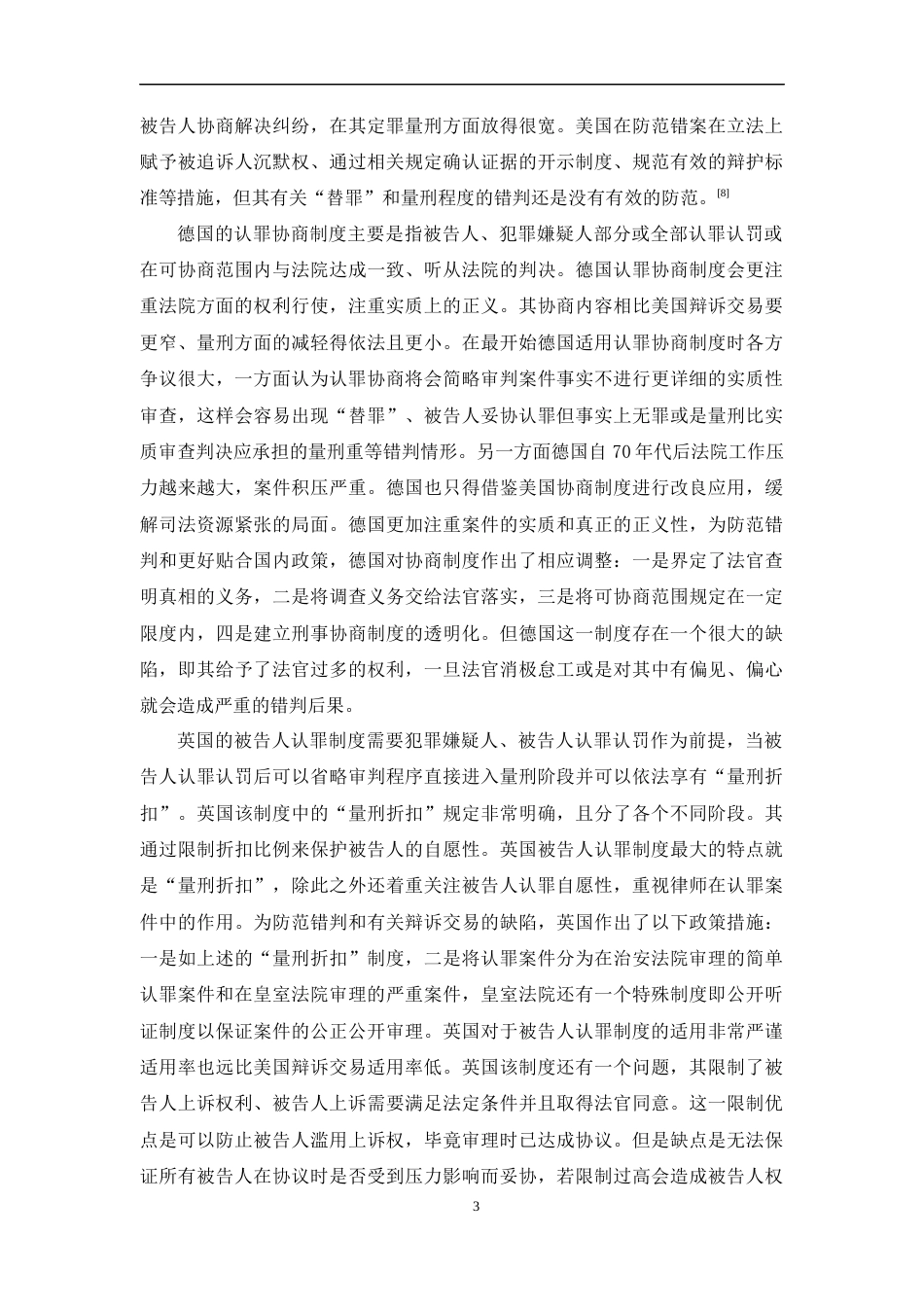 25年CH法学-认罪认罚从宽制度下错案的防范研究-约17064字符.docx_第5页
