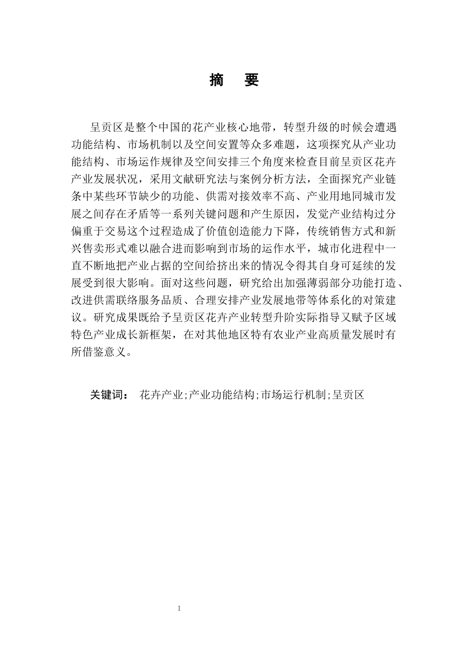 25年CH农林经济管理-云南省昆明市呈贡区花卉产业发展问题及对策研究-约11658字符终版.docx_第1页