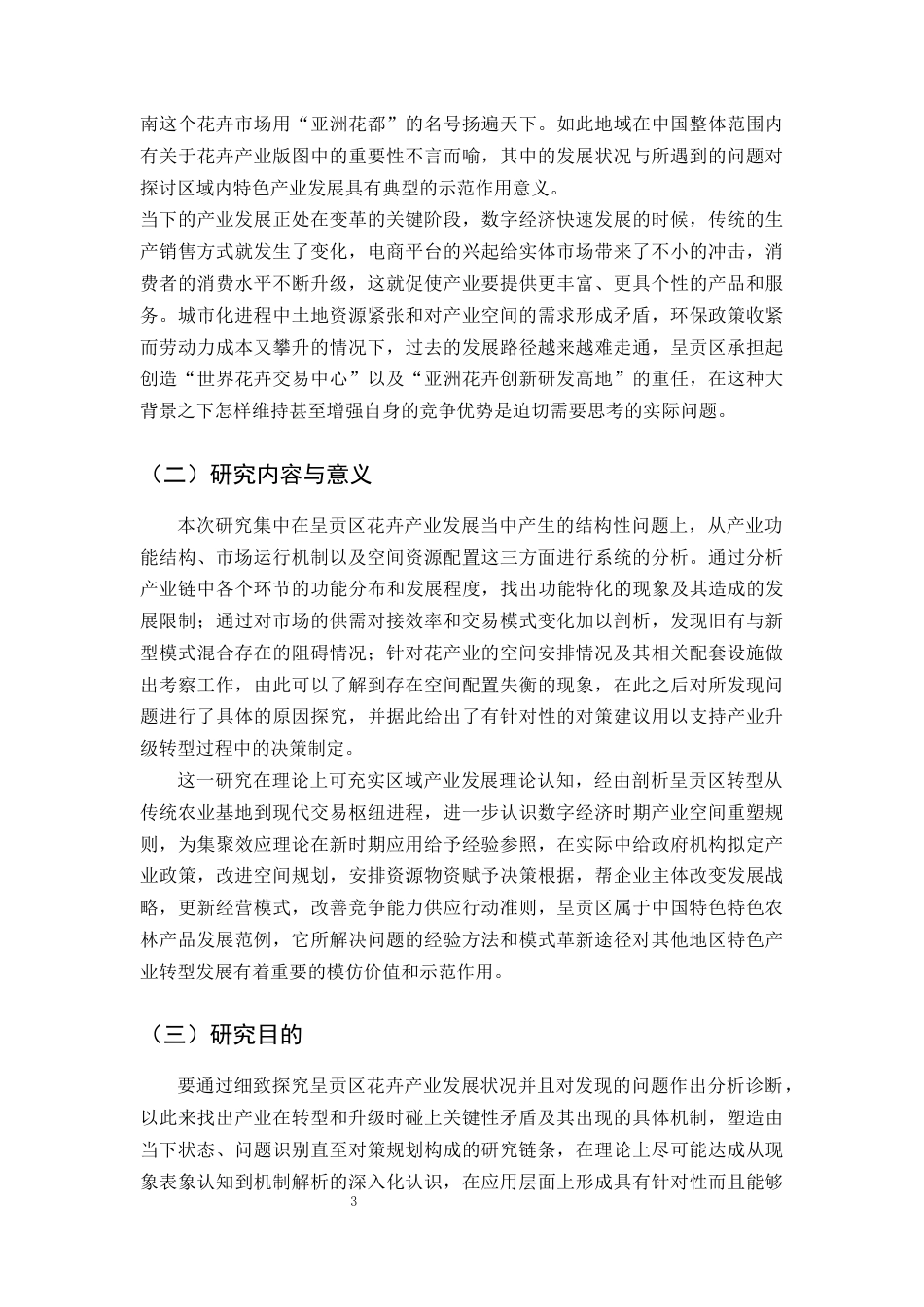 25年CH农林经济管理-云南省昆明市呈贡区花卉产业发展问题及对策研究-约11658字符终版.docx_第4页