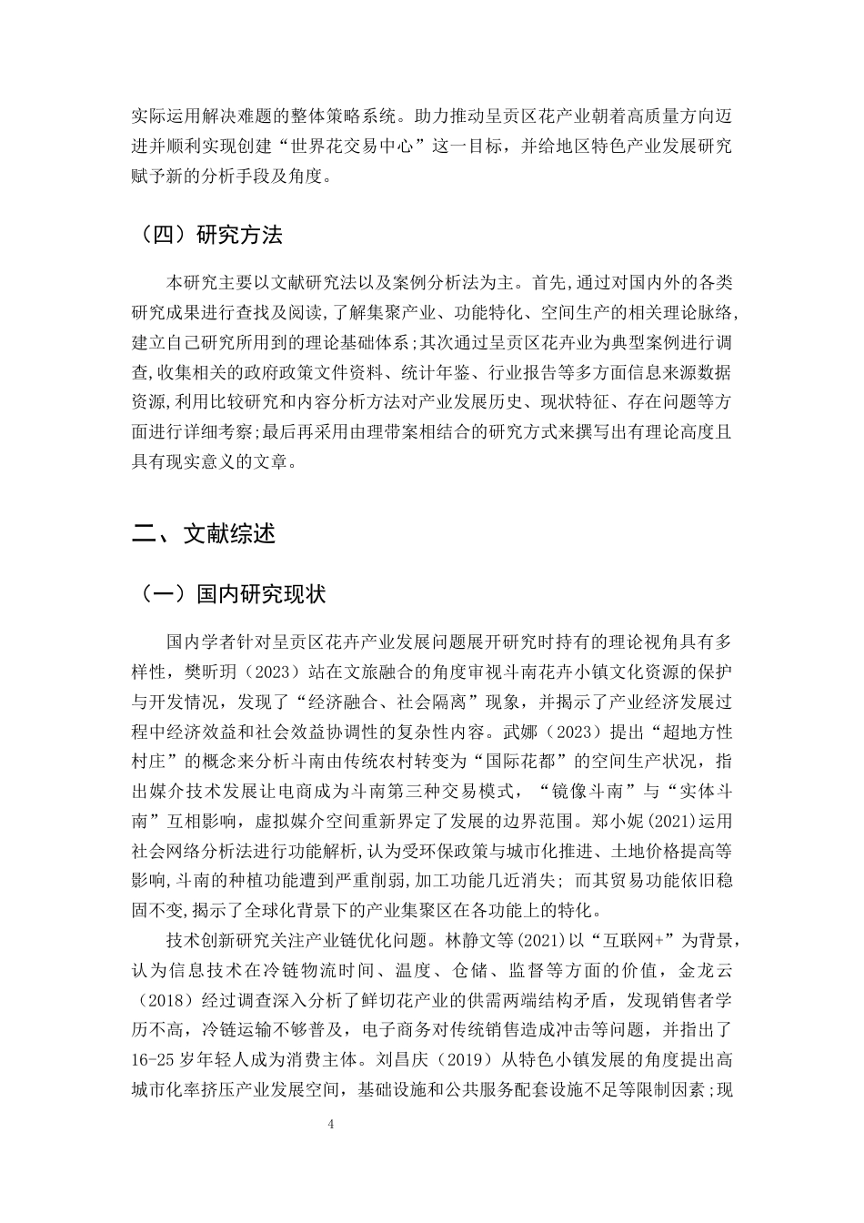 25年CH农林经济管理-云南省昆明市呈贡区花卉产业发展问题及对策研究-约11658字符终版.docx_第5页
