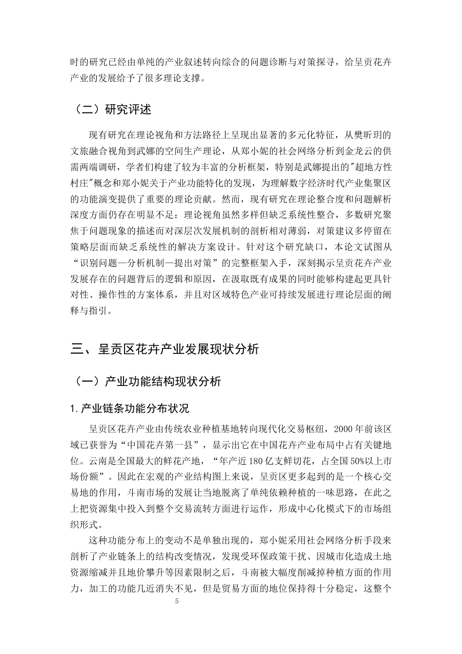25年CH农林经济管理-云南省昆明市呈贡区花卉产业发展问题及对策研究-约11658字符终版.docx_第6页