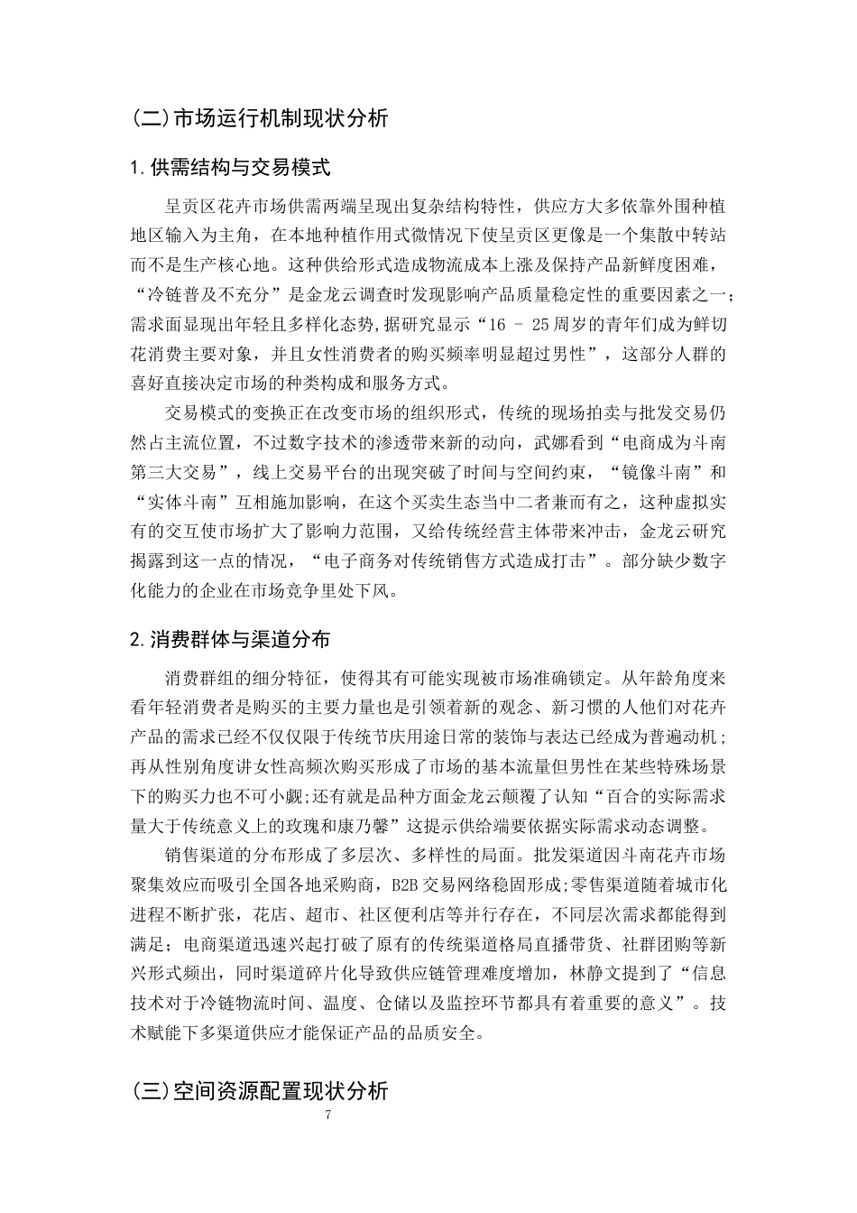 25年CH农林经济管理-云南省昆明市呈贡区花卉产业发展问题及对策研究-约11658字符终版.docx_第8页