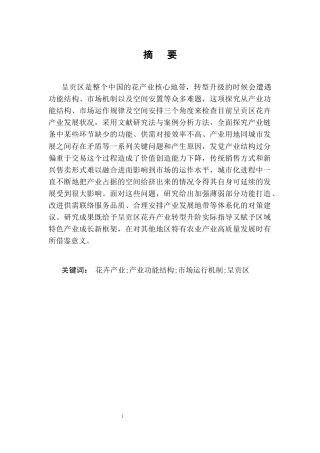 25年CH农林经济管理-云南省昆明市呈贡区花卉产业发展问题及对策研究-约11658字符终版.docx