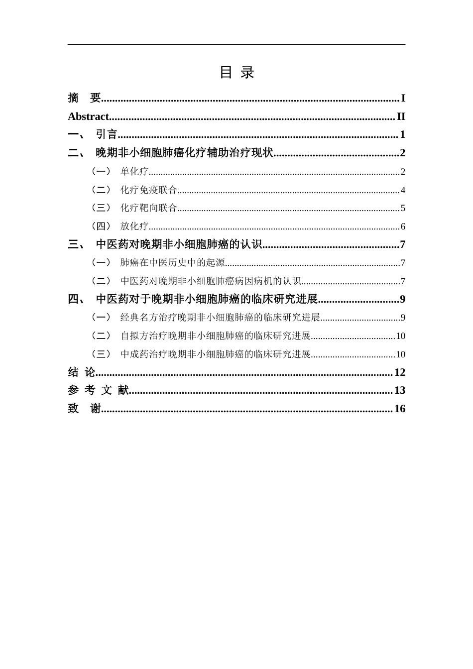 25年CH药学-中药联合化疗治疗非小细胞晚期肺癌的临床与药理学研究进展-约12918字符.docx_第3页