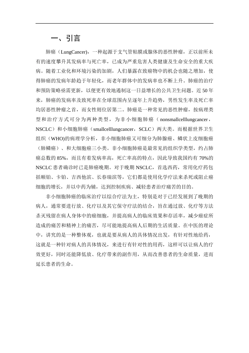 25年CH药学-中药联合化疗治疗非小细胞晚期肺癌的临床与药理学研究进展-约12918字符.docx_第4页