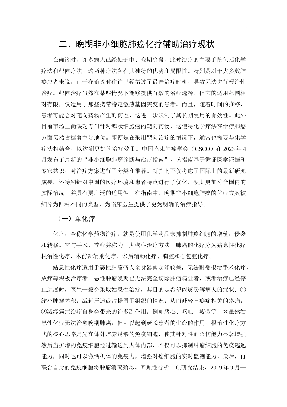 25年CH药学-中药联合化疗治疗非小细胞晚期肺癌的临床与药理学研究进展-约12918字符.docx_第5页