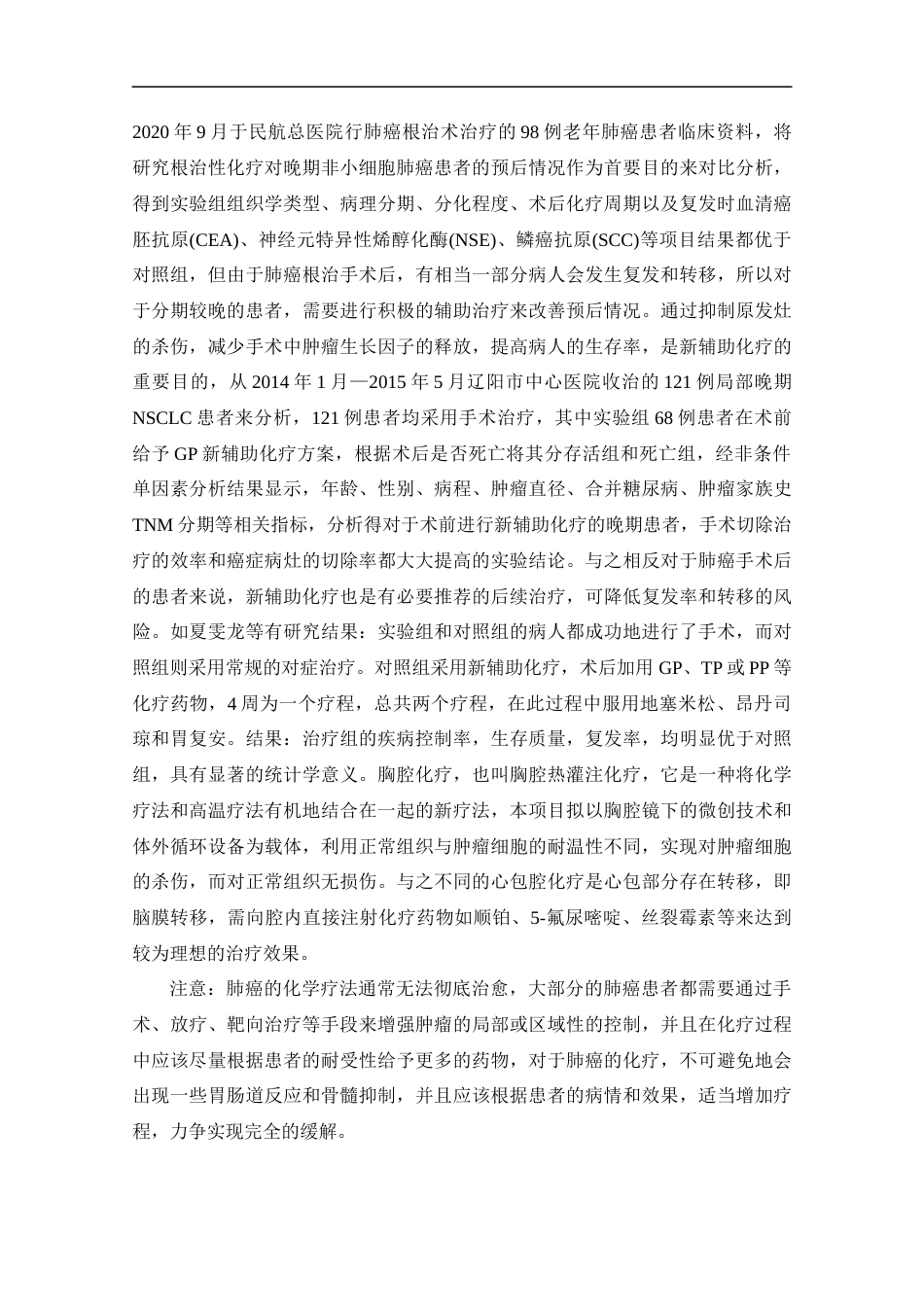 25年CH药学-中药联合化疗治疗非小细胞晚期肺癌的临床与药理学研究进展-约12918字符.docx_第6页