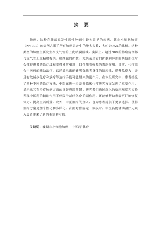 25年CH药学-中药联合化疗治疗非小细胞晚期肺癌的临床与药理学研究进展-约12918字符.docx