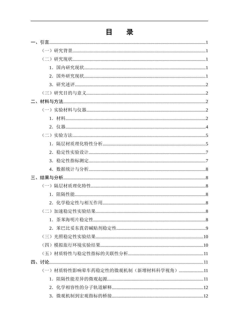 25年CH制药工程-便携式旅行药盒隔层材质对晕车药稳定性的影响研究-约12542字符终版.docx_第2页