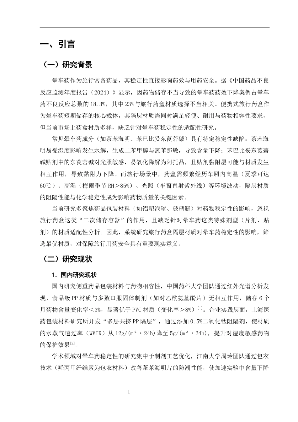 25年CH制药工程-便携式旅行药盒隔层材质对晕车药稳定性的影响研究-约12542字符终版.docx_第4页