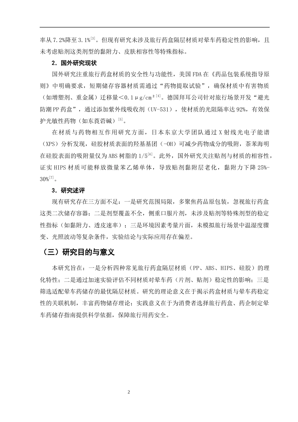 25年CH制药工程-便携式旅行药盒隔层材质对晕车药稳定性的影响研究-约12542字符终版.docx_第5页