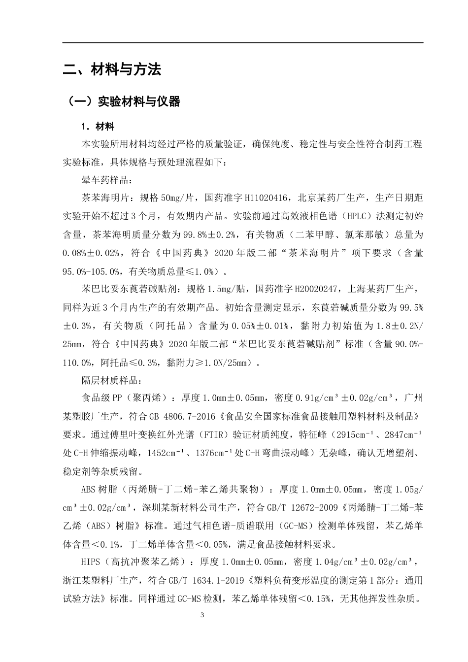 25年CH制药工程-便携式旅行药盒隔层材质对晕车药稳定性的影响研究-约12542字符终版.docx_第6页