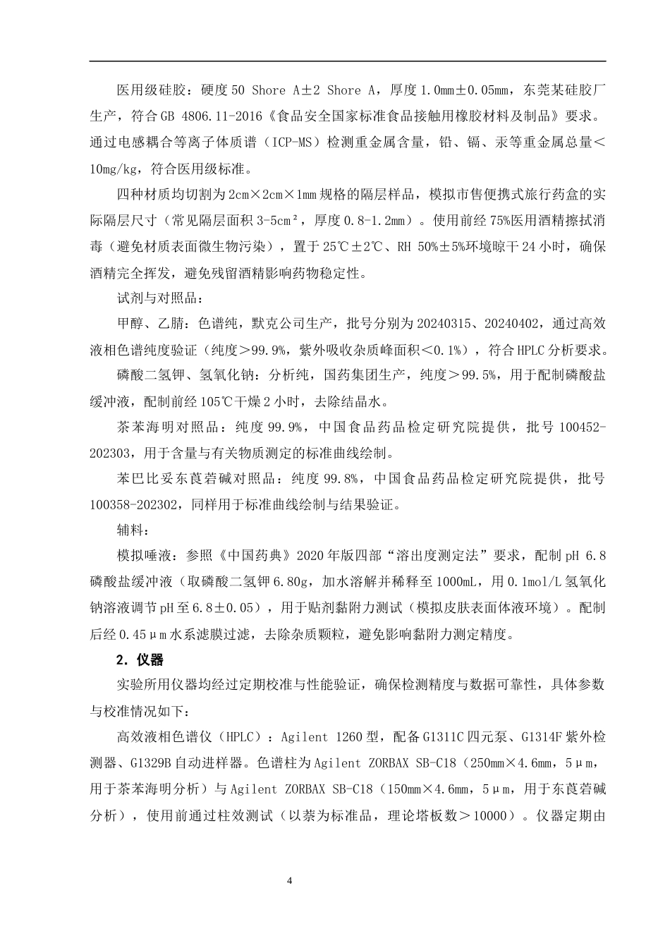 25年CH制药工程-便携式旅行药盒隔层材质对晕车药稳定性的影响研究-约12542字符终版.docx_第7页