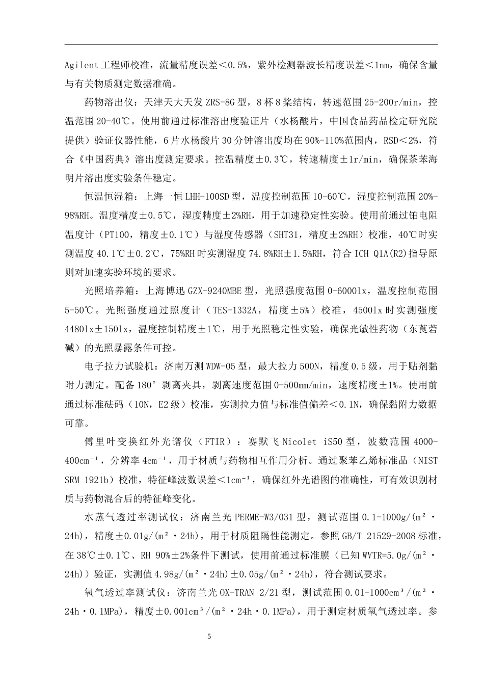 25年CH制药工程-便携式旅行药盒隔层材质对晕车药稳定性的影响研究-约12542字符终版.docx_第8页