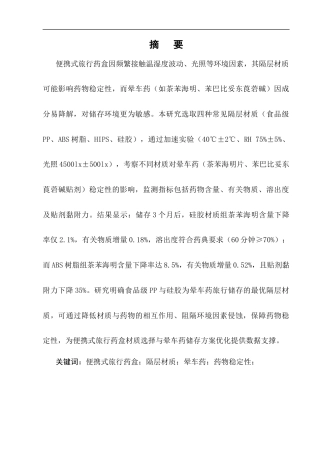25年CH制药工程-便携式旅行药盒隔层材质对晕车药稳定性的影响研究-约12542字符终版.docx