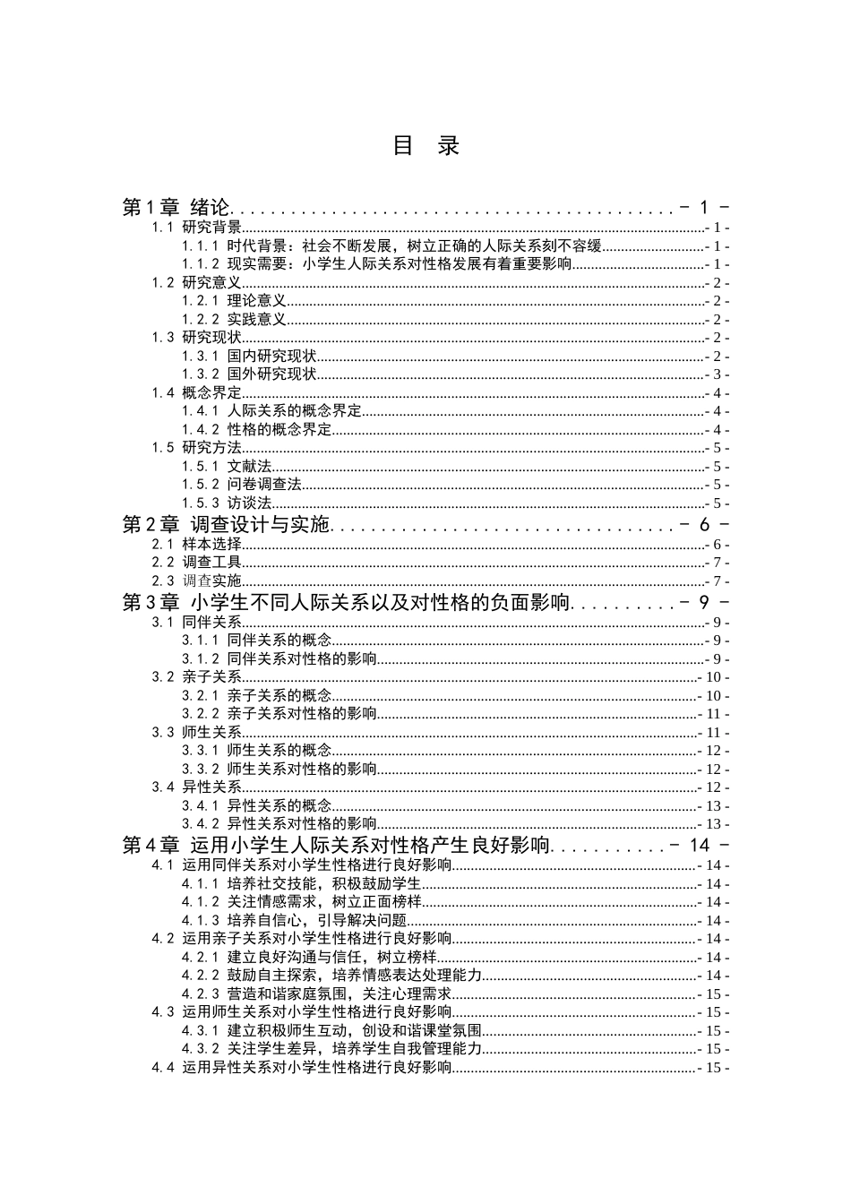 25年CH小学教育 小学生人际关系对性格发展的影响-约13213字符终版.docx_第2页
