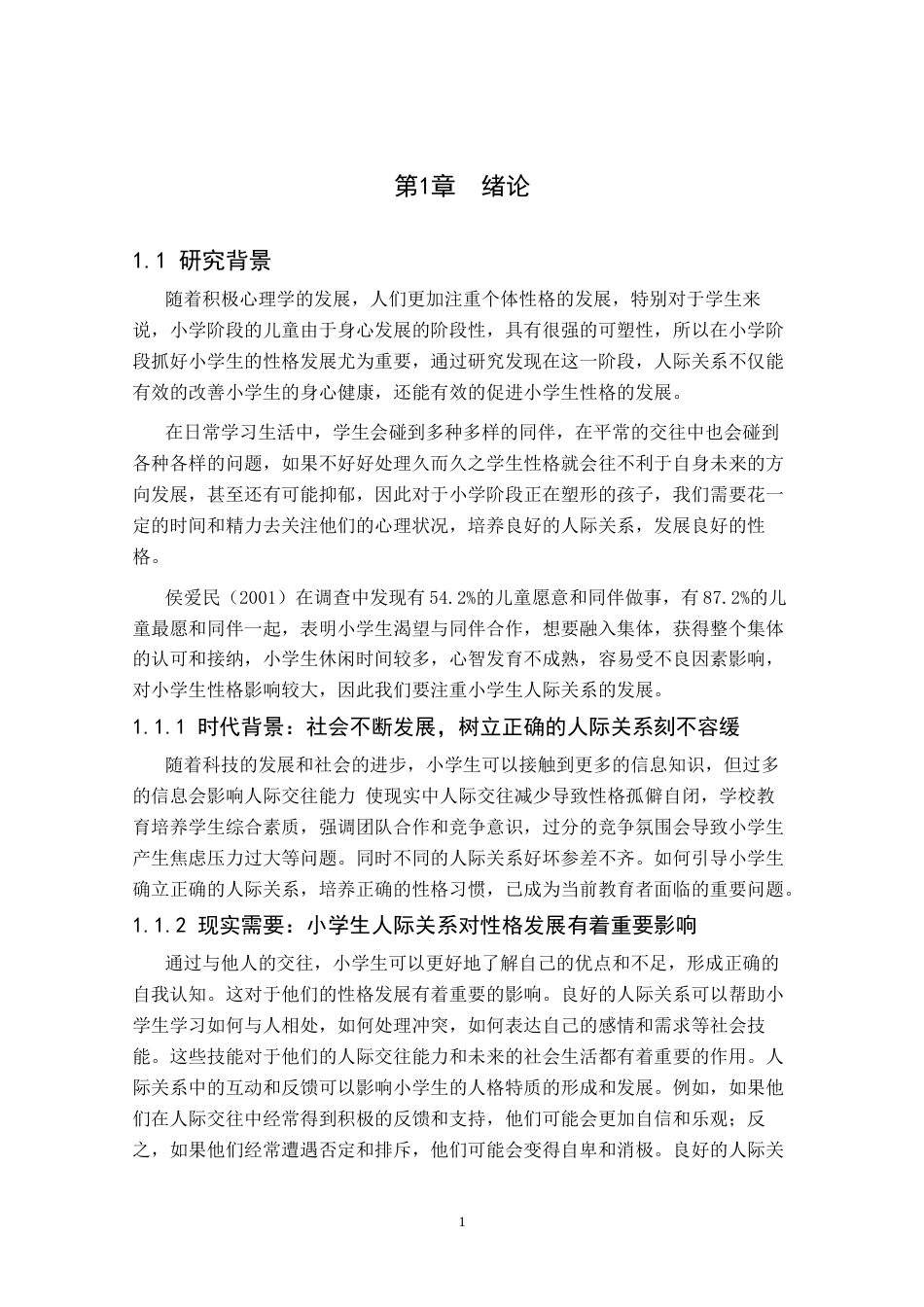 25年CH小学教育 小学生人际关系对性格发展的影响-约13213字符终版.docx_第4页