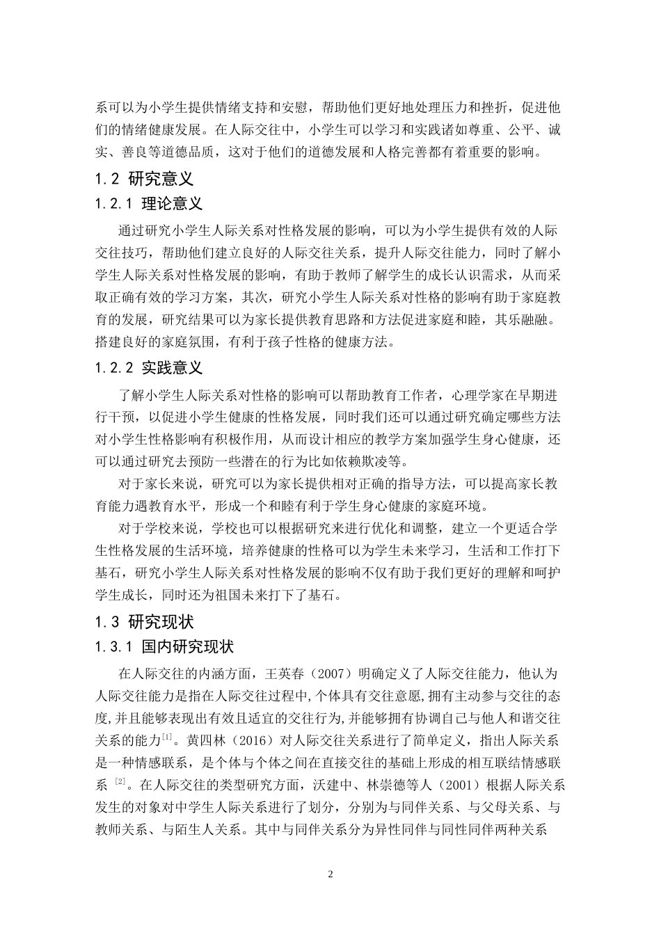 25年CH小学教育 小学生人际关系对性格发展的影响-约13213字符终版.docx_第5页
