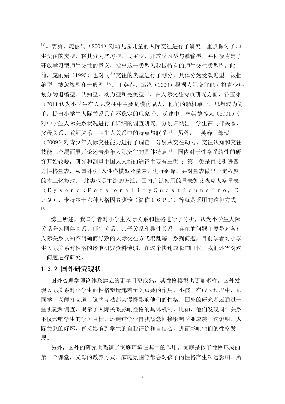 25年CH小学教育 小学生人际关系对性格发展的影响-约13213字符终版.docx_第6页